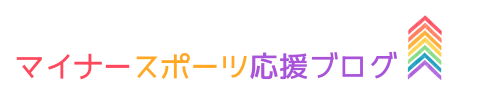 マイナースポーツ応援ブログ